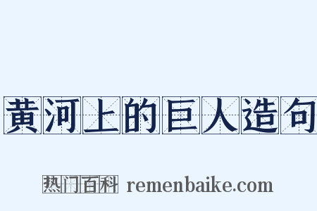 黄河上的巨人造句是什么意思的图片